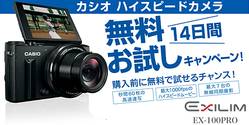 カシオハイスピードカメラ無料お試しキャンペーン EX-100PRO