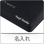 名入れ