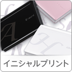 イニシャルプリント