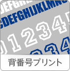 背番号プリント