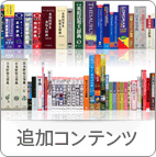 追加コンテンツ