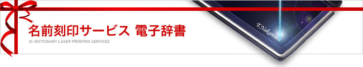 名入れサービス