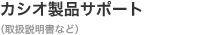 �J�V�I���i�T�|�[�g�i�戵�������Ȃǁj