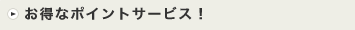 お得なポイントサービス!