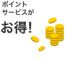 �|�C���g�T�[�r�X�������I