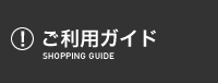 ご利用ガイド