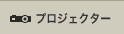 �v���W�F�N�^�[