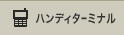 �n���f�B�^�[�~�i��