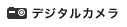 �f�W�^���J����