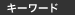 �L�[���[�h