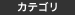 �J�e�S���[