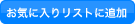 ���C�ɓ���ɒǉ�
