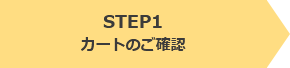STEP1 カートのご確認