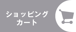 ショッピングカート