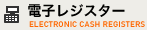 電子レジスター