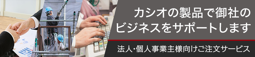 法人・個人事業主様向けご注文サービス