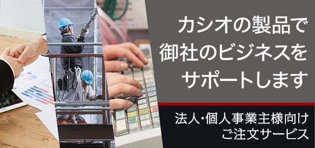 法人・個人事業主様向けご注文サービス