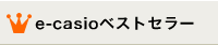 e-casio ベストセラー