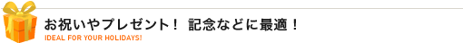 お祝いやプレゼント!記念などに最適!