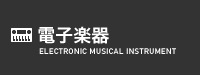 電子楽器