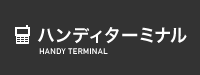 ハンディターミナル