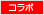 コラボ