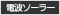 �d�g�\�[���[