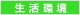 生活環境