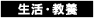 生活・教養