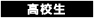 高校生
