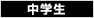 中学生