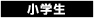 小学生