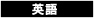 英語