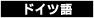 ドイツ語