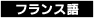 フランス語