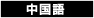 中国語