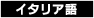 イタリア語