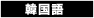 韓国語