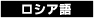 ロシア語