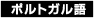 ポルトガル語