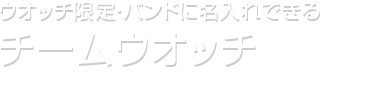 ウオッチ限定・バンドに名入れ チームウオッチ