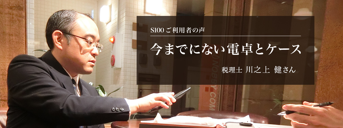 S100 ご利用者の声 今までにない電卓とケース 税理士 川之上 健さん