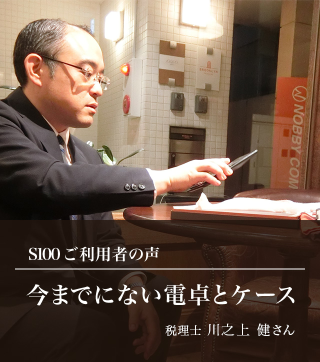 S100 ご利用者の声 今までにない電卓とケース 税理士 川之上 健さん