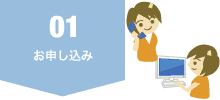 01.お申し込み