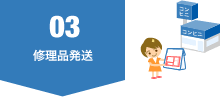 03.修理品発送