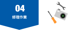 04.修理作業