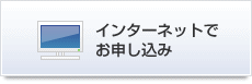 インターネットでお申し込み