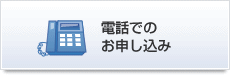 電話でお申し込み
