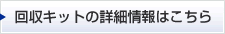 回収キットの詳細情報はこちら
