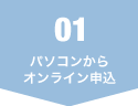 01.�p�\�R������I�����C���\��